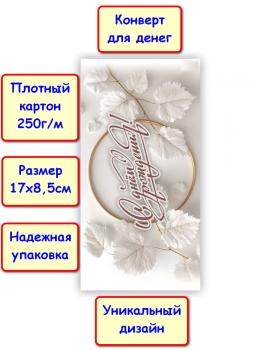 Конверт для денег "С Днём рождения!", листья (5К-1774)