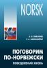 Поговорим по-норвежски. Повседневная жизнь. Базовый уровень: Учебное пособие по развитию речи (Каро)