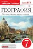 Душина. География 7 класс. Материки, океаны, народы и страны. Рабочая тетрадь с тестовыми заданиями ЕГЭ. ВЕРТИКАЛЬ (Дрофа)