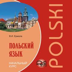 Польский язык. Начальный курс. CD-диск (Каро)