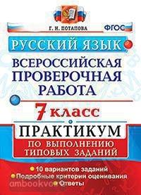 Всероссийские проверочные работы. Русский язык 7 класс. Практикум. ФГОС (Экзамен)