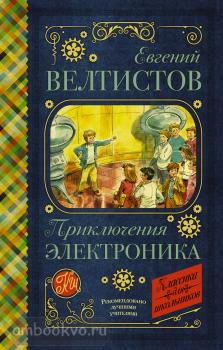 Классика для школьников. Приключения Электроника (АСТ)