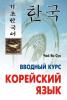 Корейский язык. Вводный курс (Каро)
