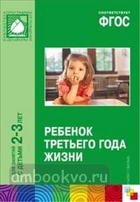 Ребенок третьего года жизни. ФГОС. Программа под редакцией Васильевой (Мозаика-Синтез)