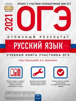 ОГЭ-2021. Русский язык. Отличный результат (Национальное образование)