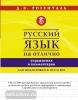 Русский язык на отлично. Упражнения и комментарии (АСТ)