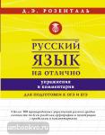 Розенталь. Русский язык на отлично. Упражнения и комментарии