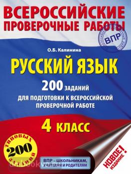 Русский язык. 200 заданий для подготовки к всероссийским проверочным работам (АСТ)