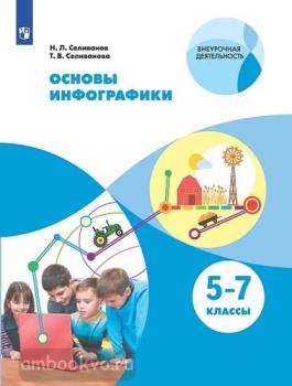 Селиванов. Основы инфографики. 5-7 класс (Просвещение)