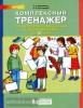 Мишакина. Комплексный тренажер по литературному чтению и русскому языку. 3 класс (Просвещение)