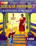 Ладыженская. Детская риторика. 1 класс. Учебник. Часть 1. ФГОС (