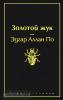 Яркие страницы. Золотой жук (Эксмо)