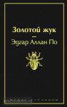 По Э.А. Золотой жук