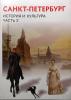 Ермолаева. История и культура Санкт-Петербурга. Часть 2. Учебник для 8 класса (Смио Пресс)