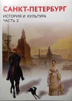 Ермолаева. История и культура Санкт-Петербурга. Часть 2. Учебник для 8 класса (Смио Пресс)