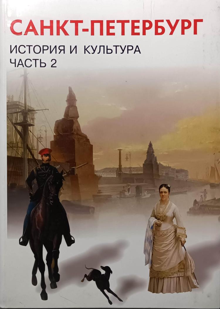 Ермолаева. История и культура Санкт-Петербурга. Часть 2. Учебник для 8  класса (Смио Пресс) | Учебник. Краеведение. Купить в Санкт-Петербурге