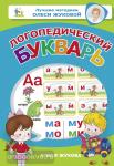 Олеся Жукова. Лучшие методики. Логопедический букварь