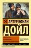 Эксклюзивная классика. Приключения Шерлока Холмса. Возвращение Шерлока Холмса