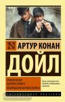 Дойл. Приключения Шерлока Холмса. Возвращение Шерлока Холмса