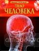 Тело человека