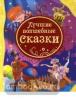 Лучшие волшебные сказки. Все лучшие сказки