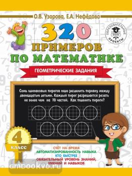 320 примеров по математике. Геометрические задания. 4 класс.