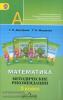 Дорофеев. Перспектива. Математика 3 класс. Методика (Просвещение)