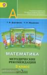 Дорофеев. Перспектива. Математика 3 класс. Методические рекомендации. УМК: Дорофеев Г.В.