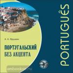 Ярушкин. Португальский без акцента. Диск CD. Мой учитель - книга