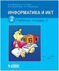 Матвеева. Информатика. 2 класс. Рабочая тетрадь. Часть 2