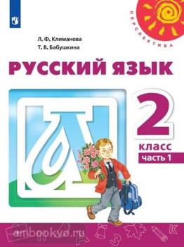 Климанова. Перспектива. Русский язык 2 класс. Учебник в двух частях. Часть 1. ФП (Просвещение)