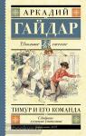Гайдар. Школьное чтение. Тимур и его команда