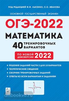 ОГЭ-2022. Математика. 40 тренировочных вариантов (Легион)