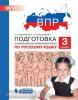 Мишакина. Подготовка к Всероссийской проверочной работе по русскому языку. 3 класс. ФГОС