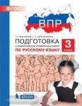 Мишакина. Подготовка к Всероссийской проверочной работе по русскому языку. 3 класс. ФГОС