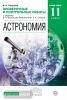 Воронцов-Вельяминов. Астрономия 11 класс. Проверочные и контрольные работы. Базовый уровень (Просвещение)