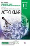Воронцов-Вельяминов. Астрономия 11 класс. Проверочные и контрольные работы. Базовый уровень
