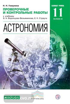 Воронцов-Вельяминов. Астрономия 11 класс. Проверочные и контрольные работы. Базовый уровень (Дрофа)