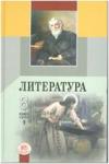 Беленький. Литература. 8 класс. Учебник (в трех частях)