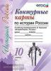 Контурные карты по истории России 10 класс. УМК Торкунов А.В. (Экзамен)