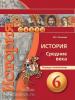 Уколова. Сферы. История Средних веков 6 класс. Тетрадь-экзаменатор (Просвещение)