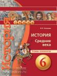Уколова. История. Средние века. Тетрадь-экзаменатор. 6 класс