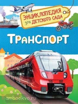 Транспорт. Энциклопедия для детского сада (Росмэн)