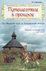 Путешествие в прошлое. От Ижорской земли до Ленинградской области (Корона принт)