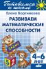 Бортникова. Развиваем математические способности (для детей 4-6 лет) (Литур)