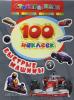100 наклеек. Быстрые машины (Росмэн)