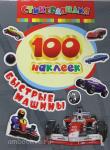 100 наклеек. Быстрые машины