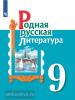Александрова.  Родная русская литература 9 класс. Учебное пособие (Просвещение)