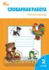 Жиренко. Словарная работа. 2 класс. ФГОС. Рабочая тетрадь