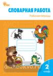 Жиренко. Словарная работа. 2 класс. ФГОС. Рабочая тетрадь